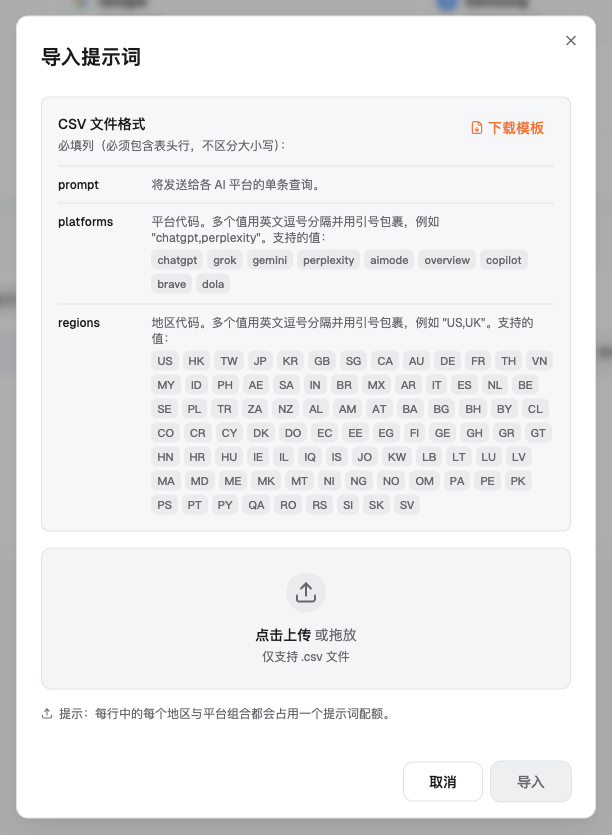 Dageno 导入提示词弹窗：CSV 文件的三个必填列和支持的平台、地区代码